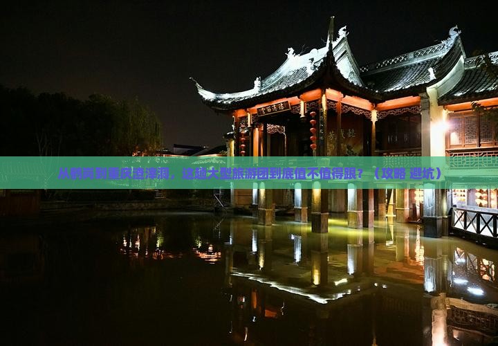 鹤岗到重庆渣滓洞大型旅游团