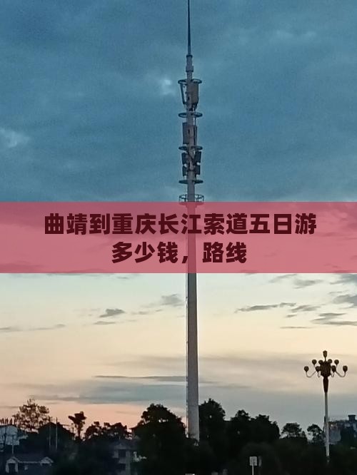 曲靖到重庆长江索道五日游