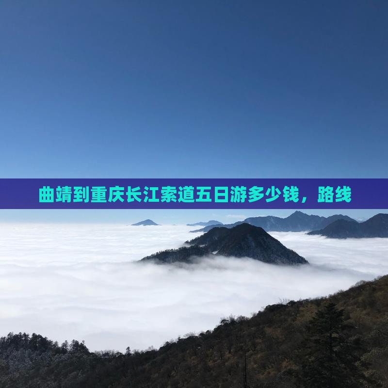 曲靖到重庆长江索道五日游