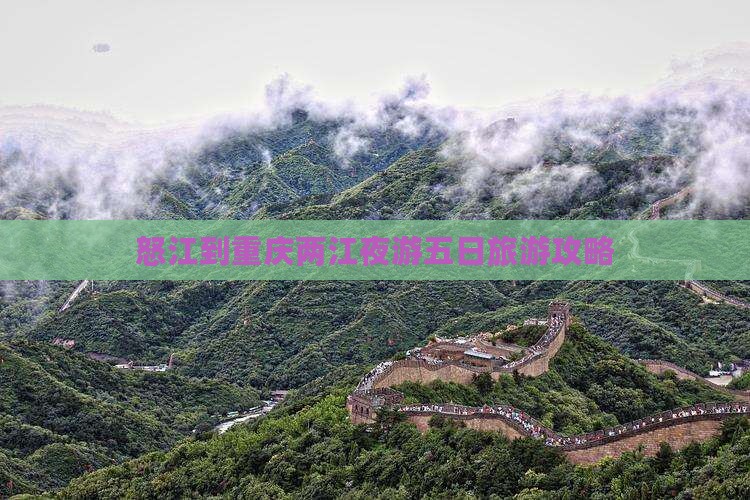 怒江去重庆两江夜游五日游