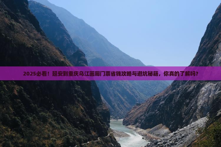 延安到重庆乌江画廊门票