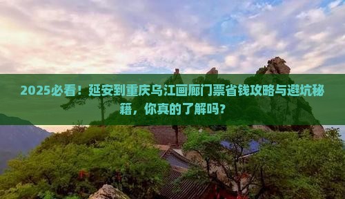 延安到重庆乌江画廊门票