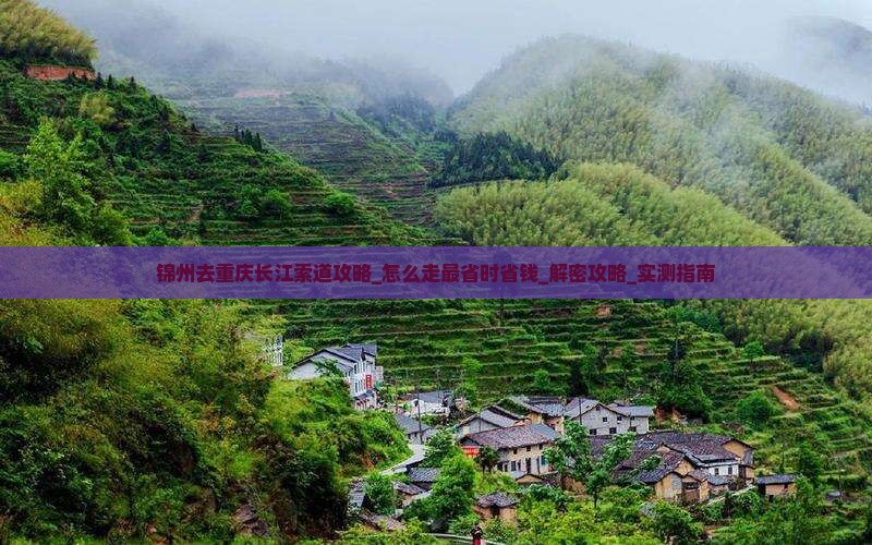 锦州去重庆长江索道攻略