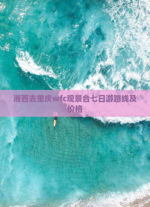 湘西去重庆wfc观景台七日游