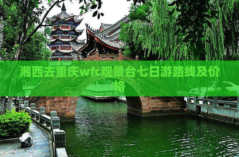 湘西去重庆wfc观景台七日游
