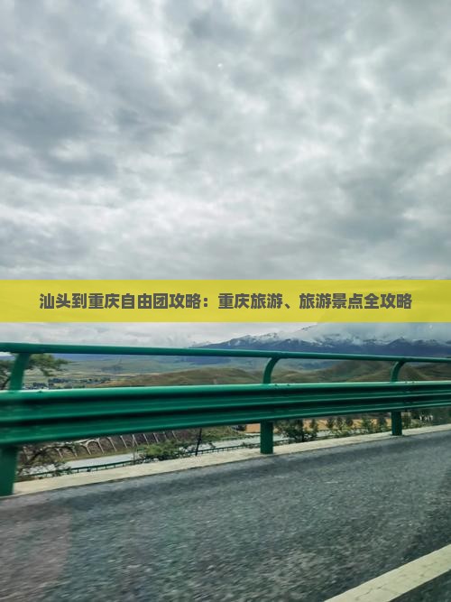 汕头到重庆自由团