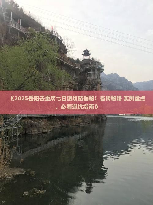 岳阳去重庆七日游