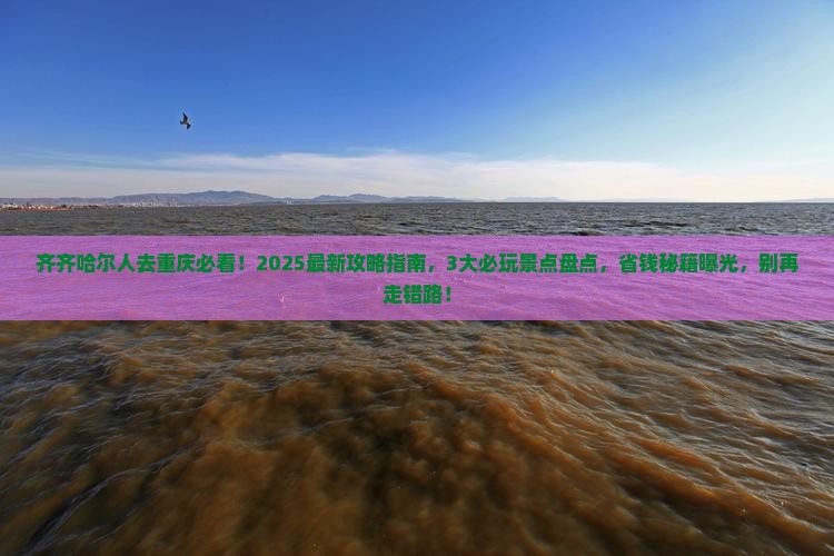 齐齐哈尔去重庆哪里玩