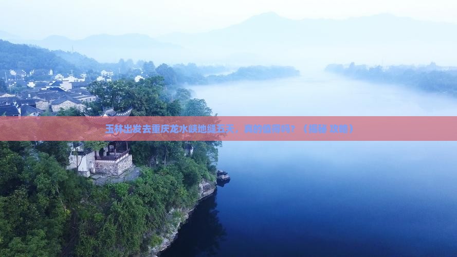 玉林去重庆龙水峡地缝五日游