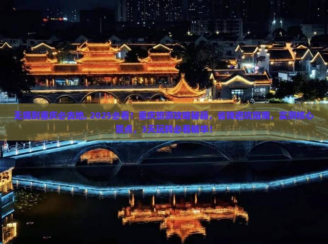 无锡到重庆必去地