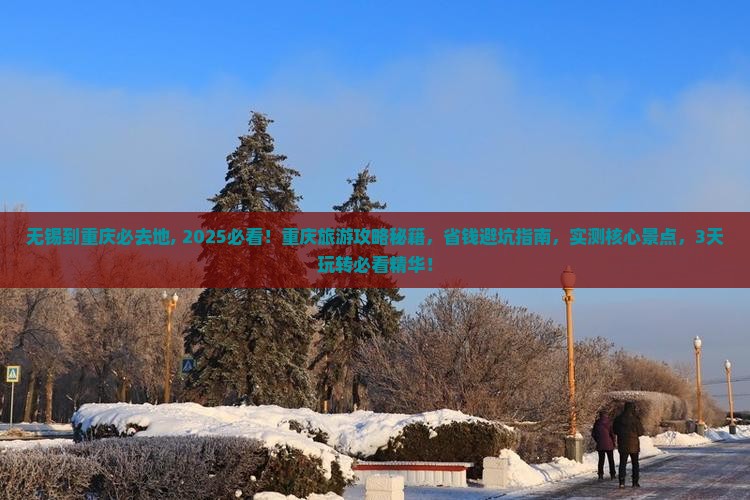 无锡到重庆必去地