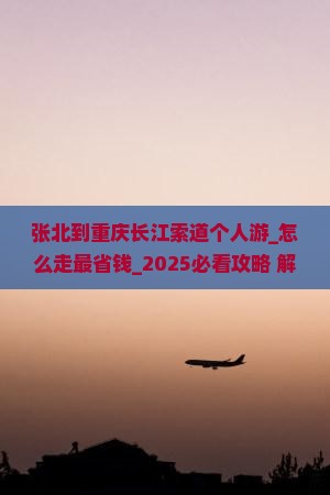张北到重庆长江索道个人游