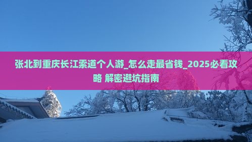 张北到重庆长江索道个人游