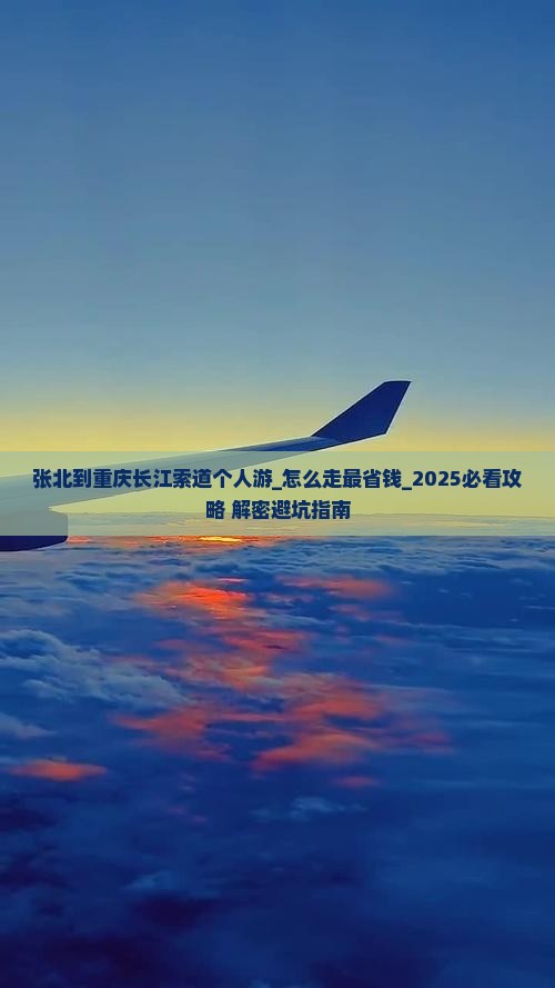 张北到重庆长江索道个人游