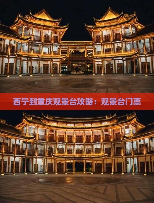 西宁到重庆wfc观景台门票