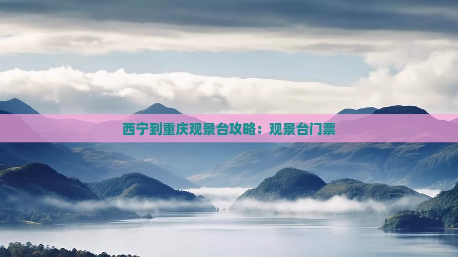 西宁到重庆wfc观景台门票