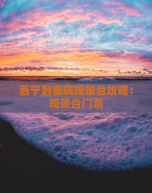 西宁到重庆wfc观景台门票