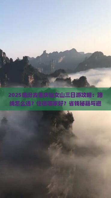 临汾去重庆仙女山三日游