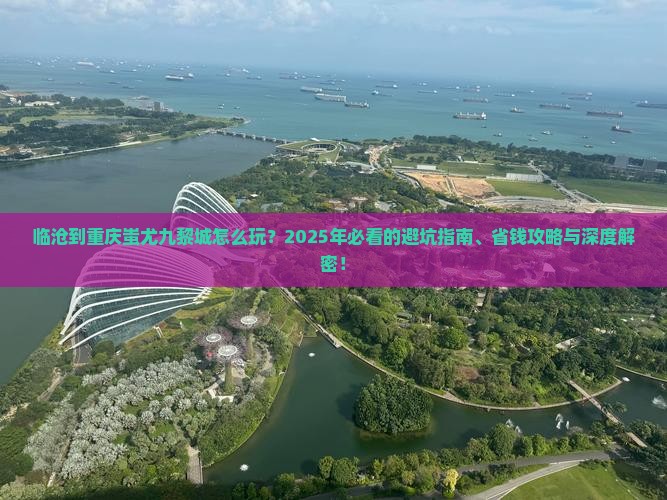临沧到重庆蚩尤九黎城哪里玩