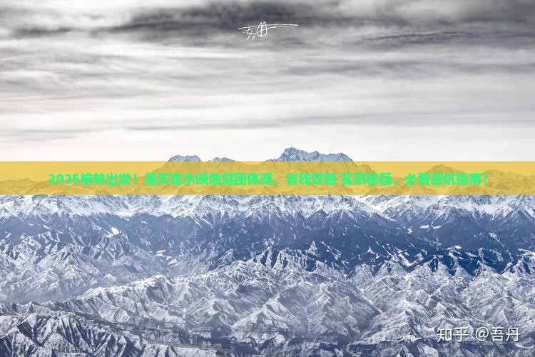 榆林到重庆龙水峡地缝团体旅游