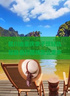 银川去重庆李子坝轻轨站自由行