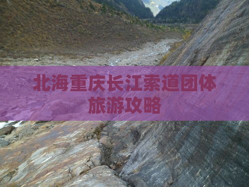 北海去重庆长江索道团体旅游