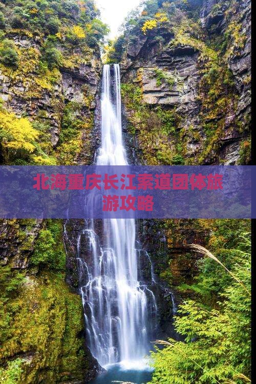 北海去重庆长江索道团体旅游