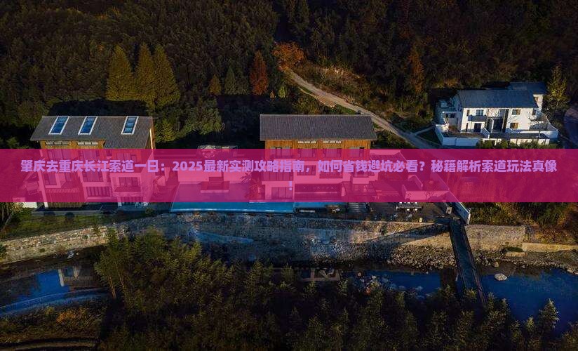 肇庆去重庆长江索道一日