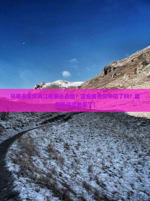 乌海去重庆两江夜游必去地