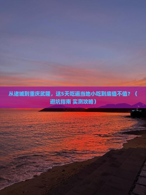 诸城到重庆武隆旅游小吃