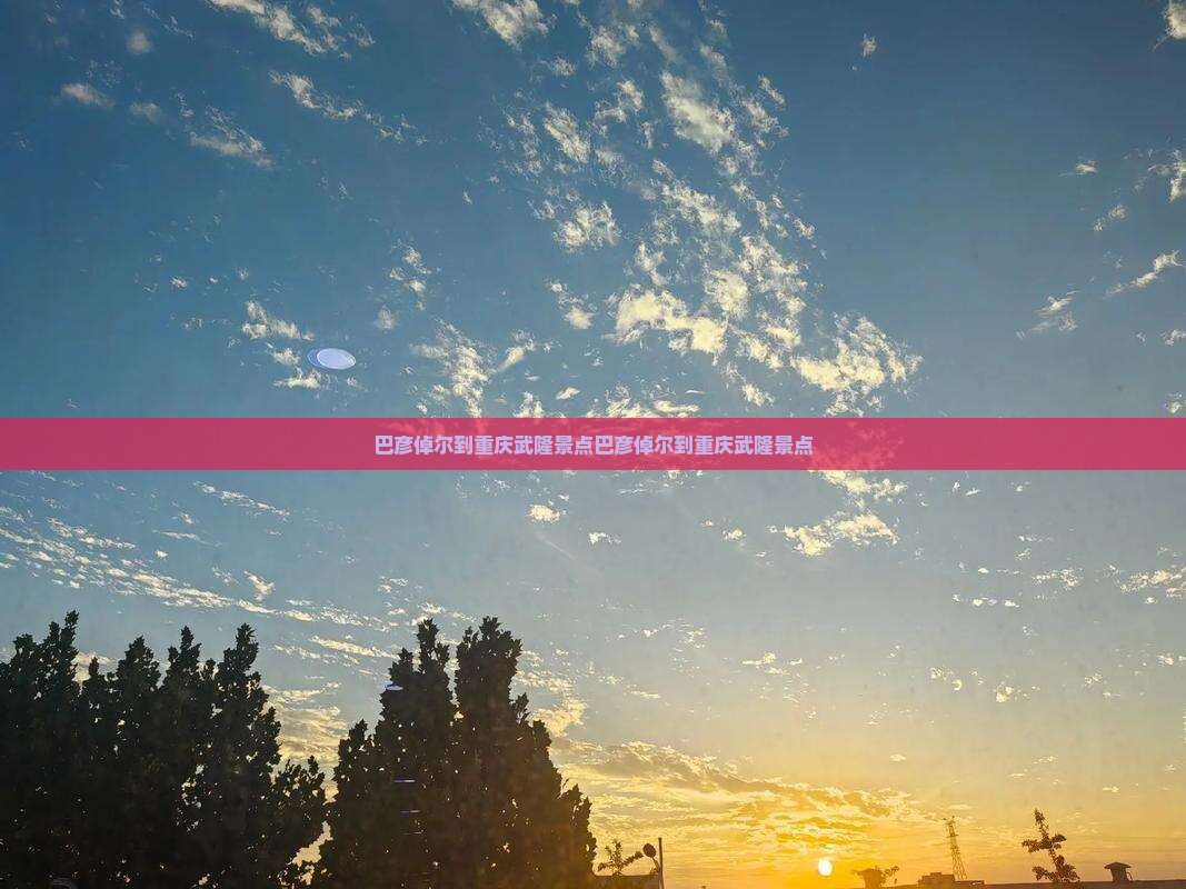 巴彦倬尔到重庆武隆景点