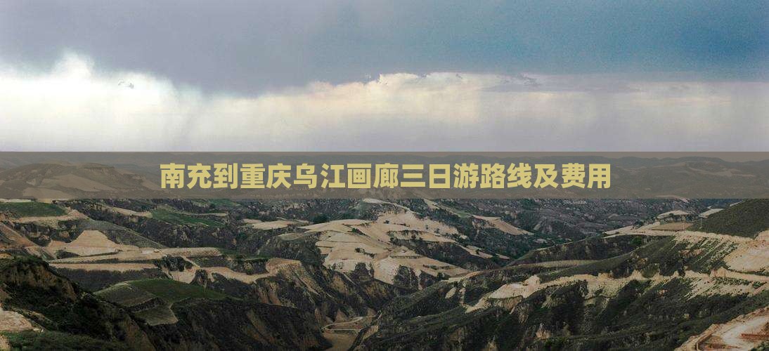 南充到重庆乌江画廊三日游