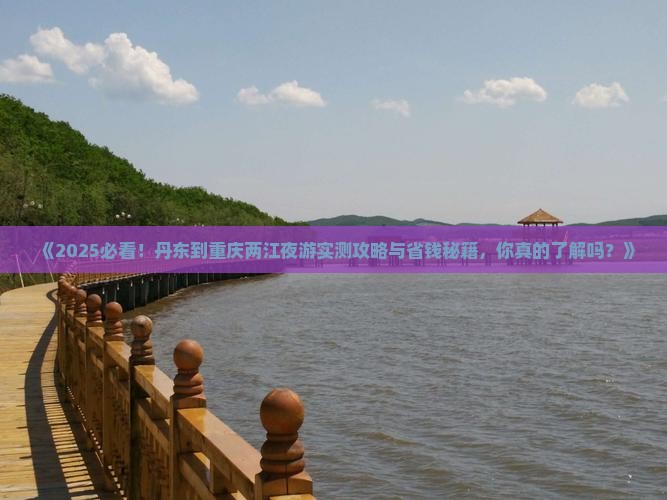丹东到重庆两江夜游个人游