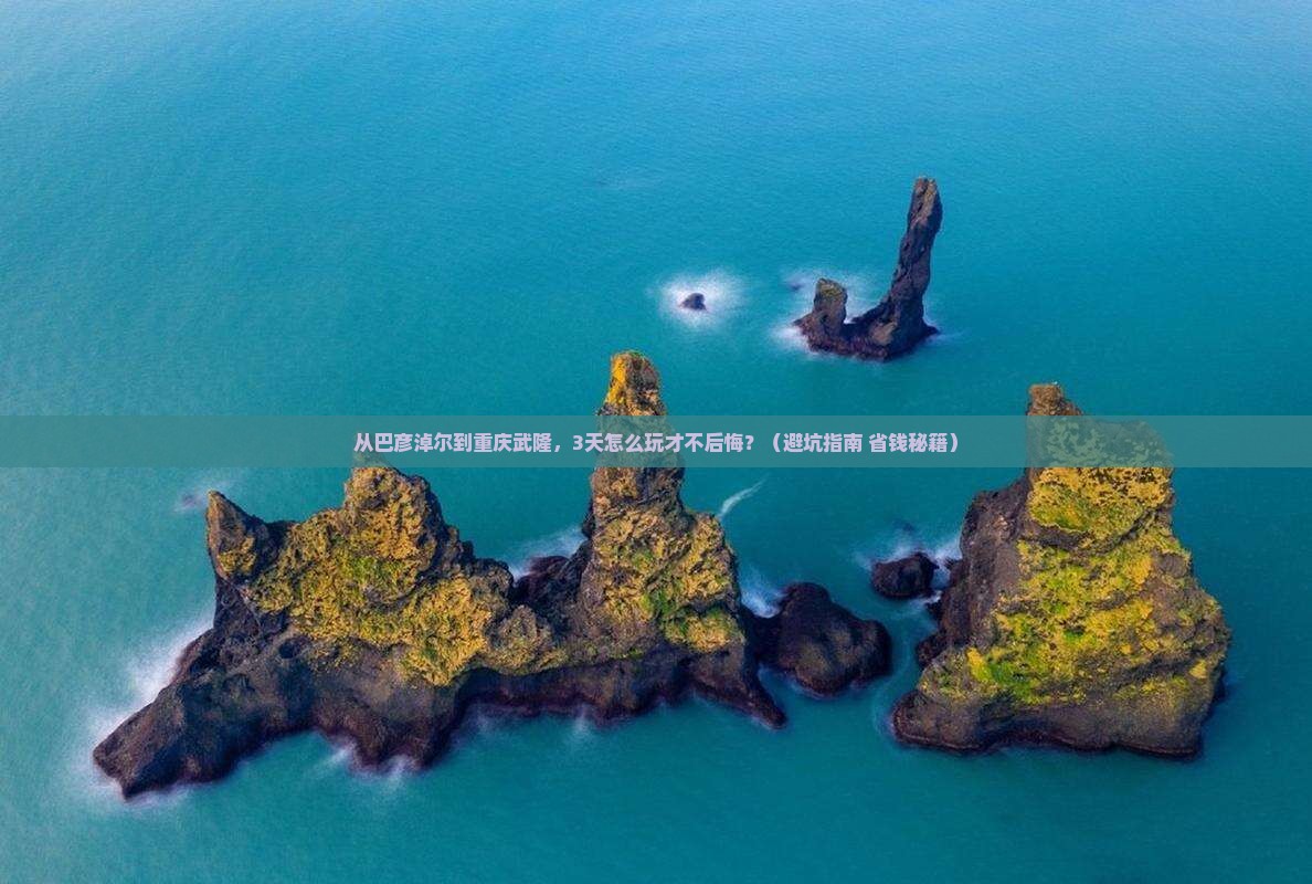 巴彦淖尔去重庆武隆旅游