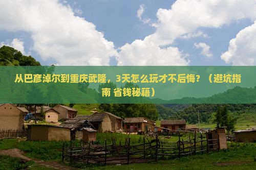巴彦淖尔去重庆武隆旅游