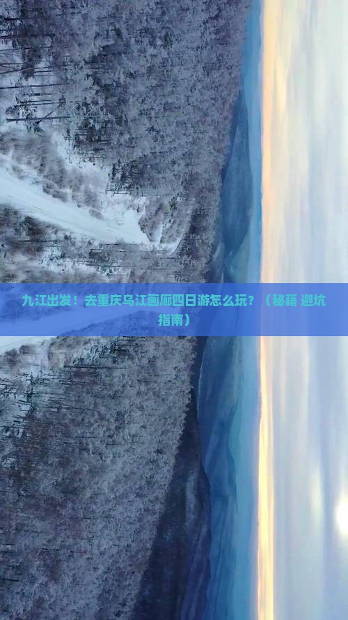 九江去重庆乌江画廊四日游