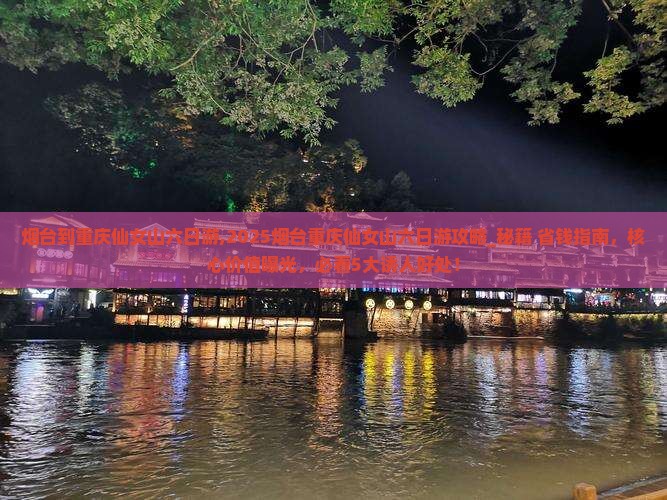 烟台到重庆仙女山六日游 烟台到重庆仙女山六日游