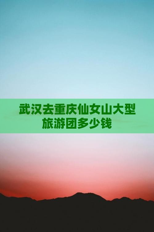 武汉去重庆仙女山大型旅游团
