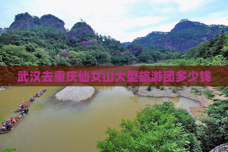 武汉去重庆仙女山大型旅游团