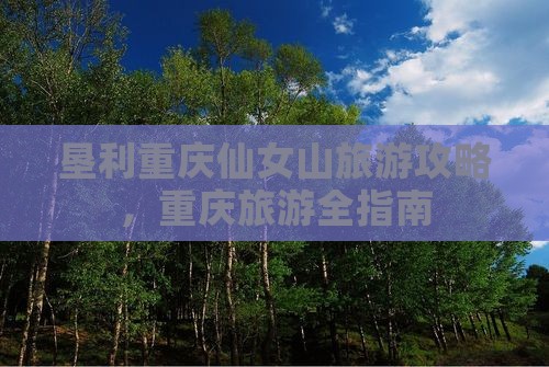 垦利去重庆仙女山旅游