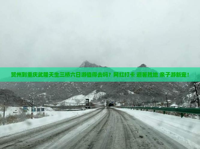 贺州到重庆武隆天生三桥六日游