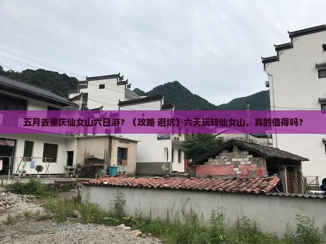 五月去重庆仙女山六日游