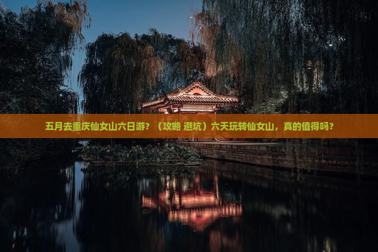 五月去重庆仙女山六日游