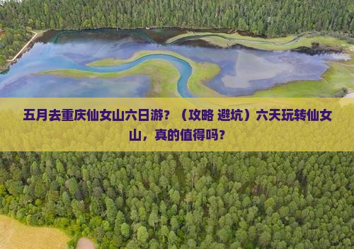 五月去重庆仙女山六日游