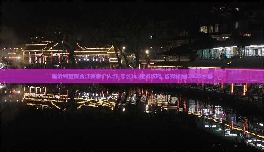 临沂到重庆两江夜游个人游