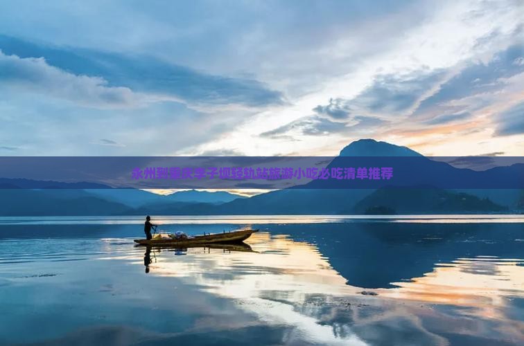 永州到重庆李子坝轻轨站旅游小吃