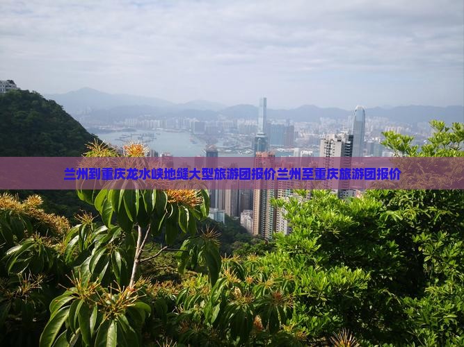 兰州到重庆龙水峡地缝大型旅游团