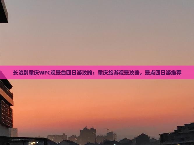 长治到重庆wfc观景台四日游