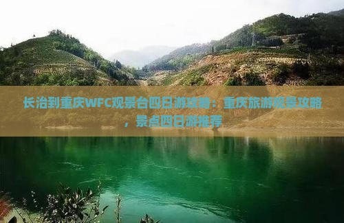 长治到重庆wfc观景台四日游