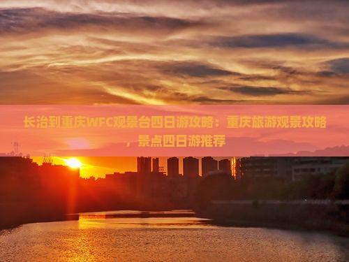 长治到重庆wfc观景台四日游